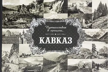 «Путешествие в прошлое. Кавказ» - миниатюра 1