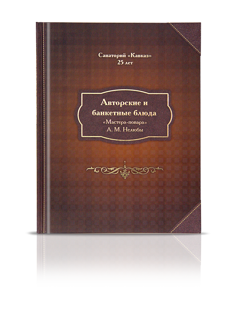 «Авторские и банкетные блюда»