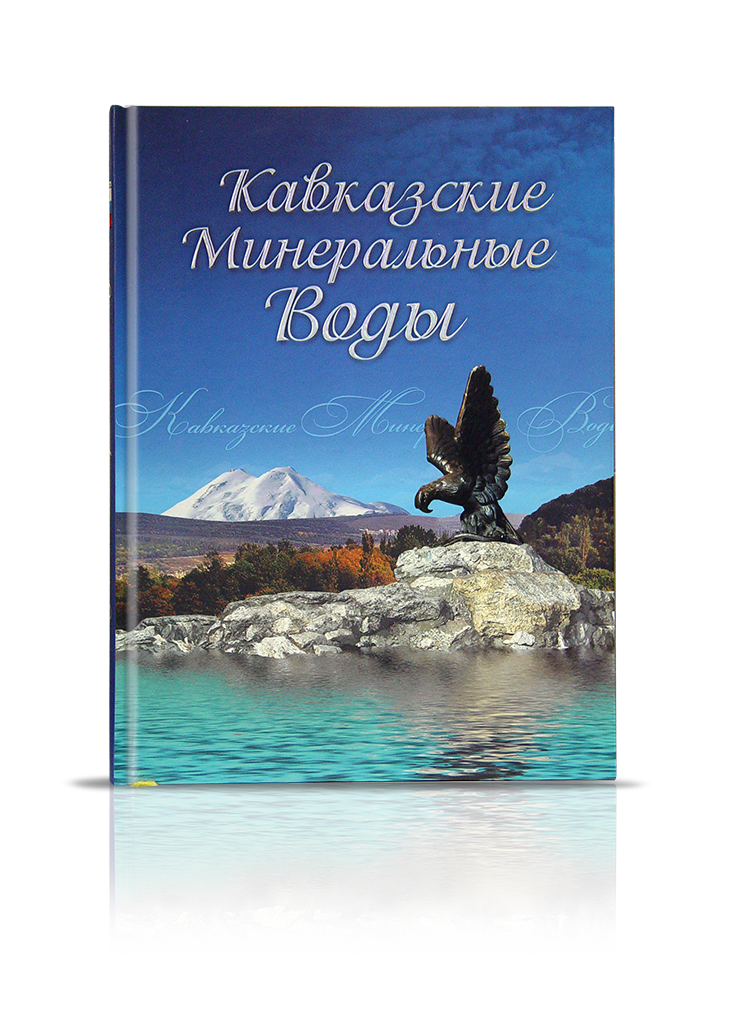 «Кавказские Минеральные Воды»