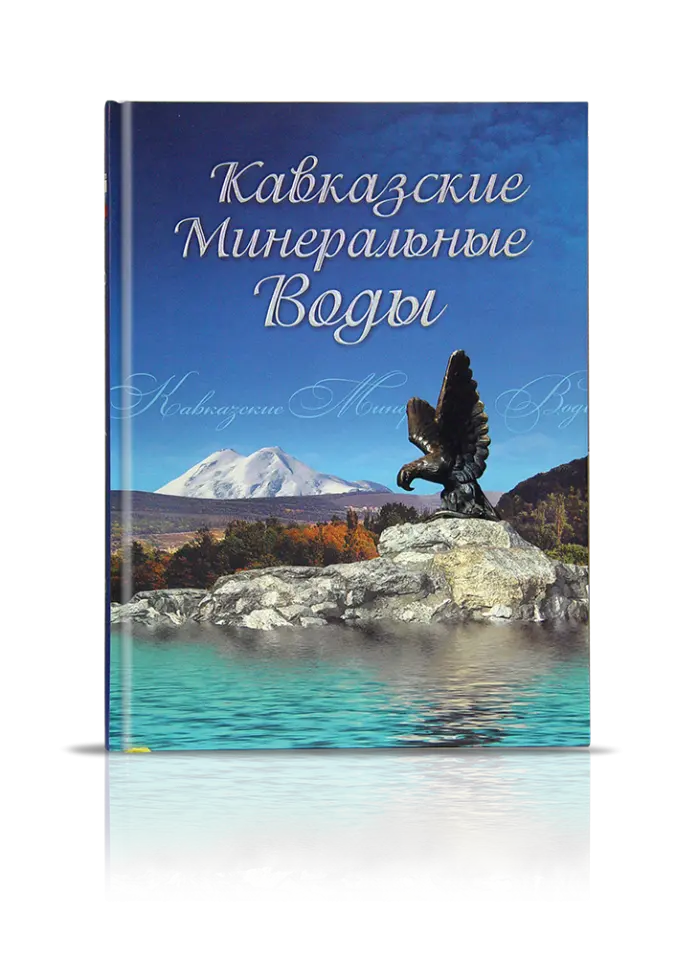 «Кавказские Минеральные Воды»