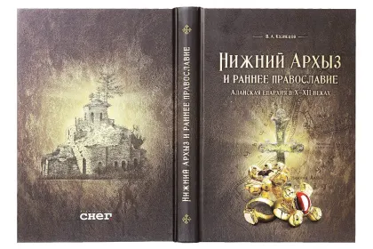 «Нижний Архыз и раннее православие. Аланская епархия в X-XII вв.» - миниатюра 16
