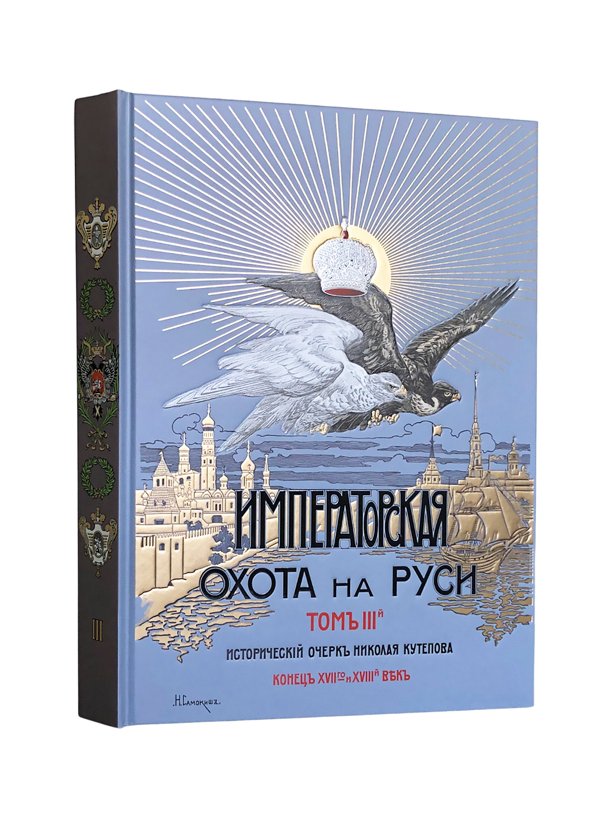 Императорская охота на Руси. Конец XVII и XVIII век (Том III) - изображение 3