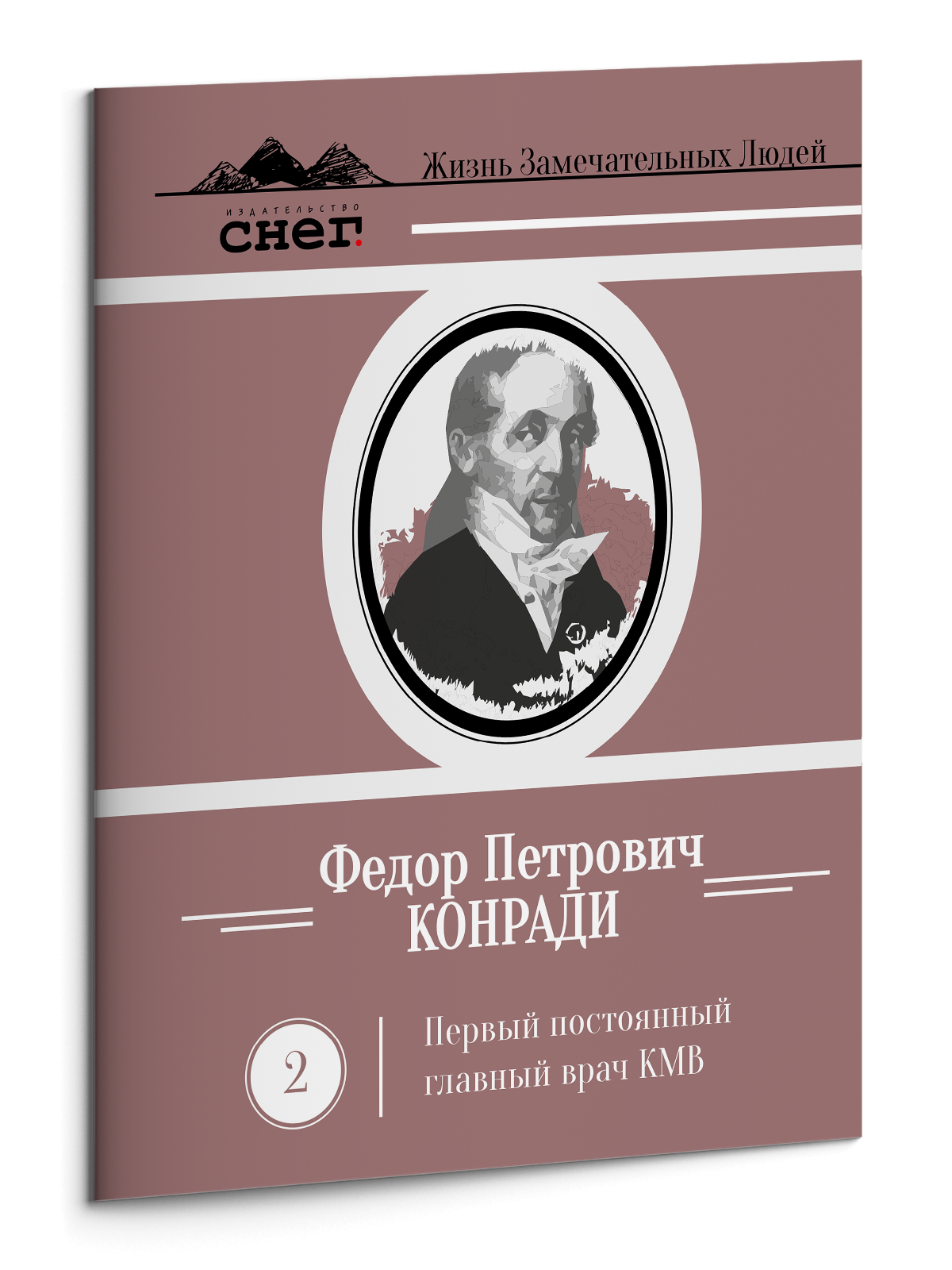 Жизнь Замечательных Людей Выпуск 2. Федор Петрович Конради - изображение 3