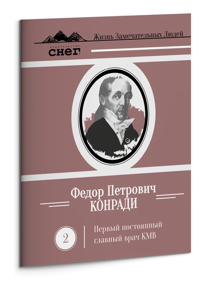 Жизнь Замечательных Людей Выпуск 2. Федор Петрович Конради - изображение 3