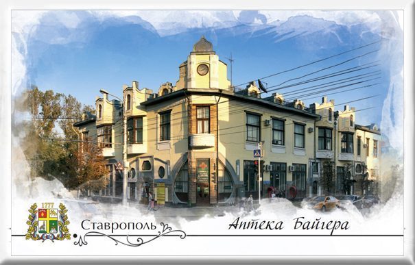 Магнит твердый «Ставрополь. Аптека Байгера»