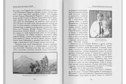 Жизнь Замечательных Людей Выпуск 6. Леонид Николаевич Польский - миниатюра 5