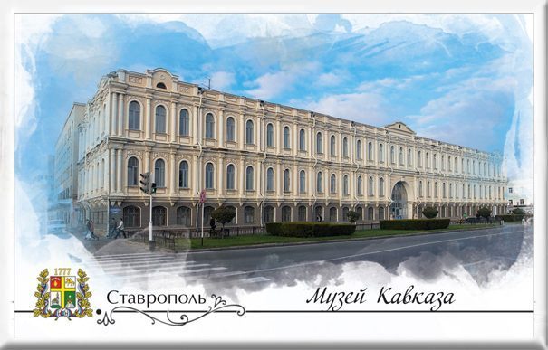 Магнит твердый «Ставрополь. Музей Кавказа» - изображение 2