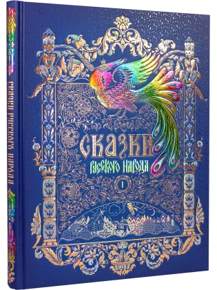 Сказки русского народа в пяти книгах. Книга первая.