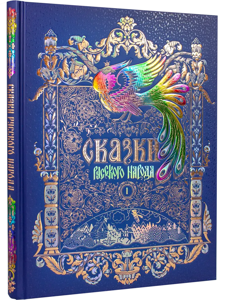 Сказки русского народа в пяти книгах. Книга первая.