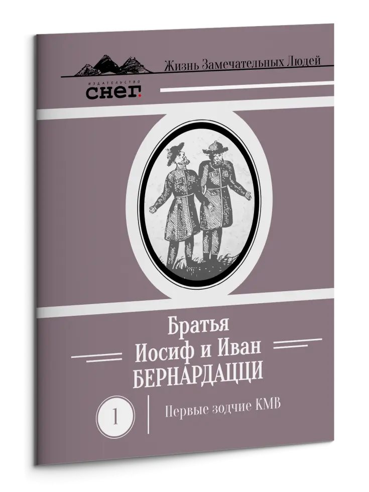 Жизнь Замечательных Людей Выпуск 1. Братья Иосиф и Иван Бернардацци