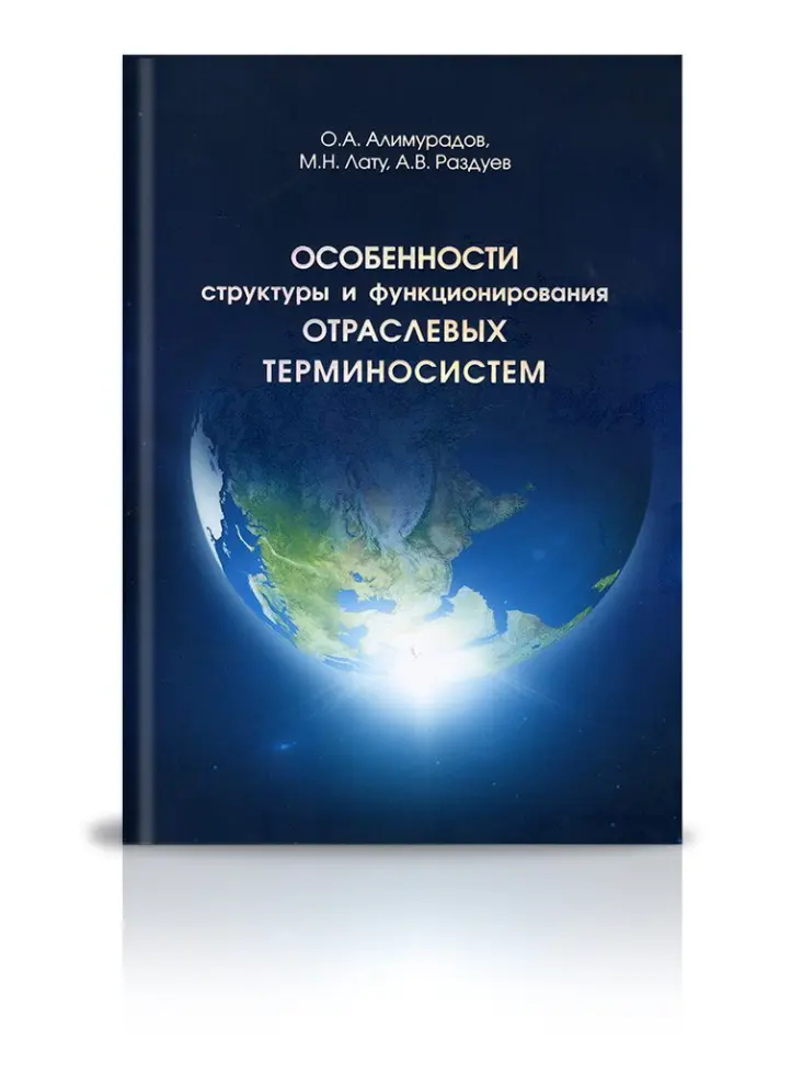 «Особенности структуры и функционирования отраслевых терминосистем» - изображение 2