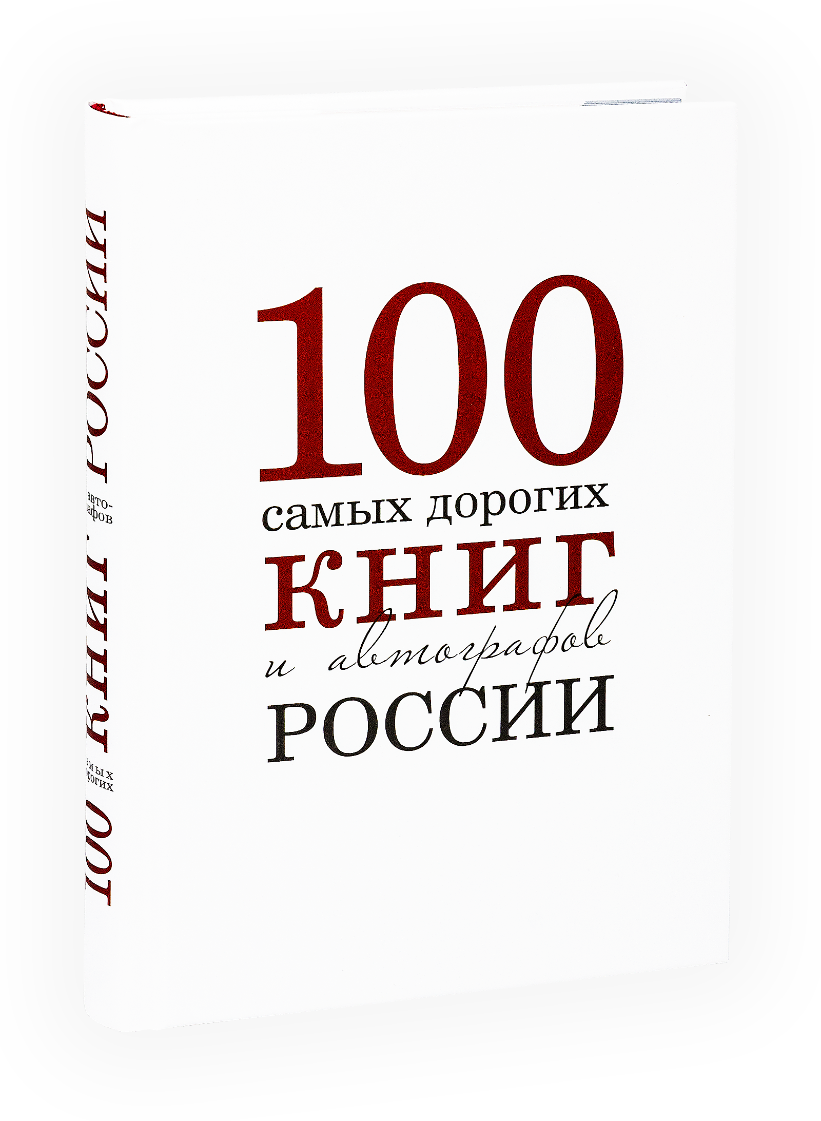 100 самых дорогих книг и автографов России