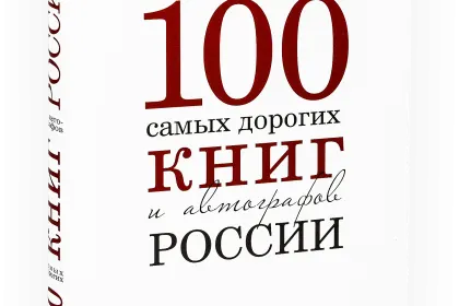100 самых дорогих книг и автографов России - миниатюра 1