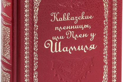 «Кавказские пленницы, или плен у Шамиля», VIP‑издание - миниатюра 1