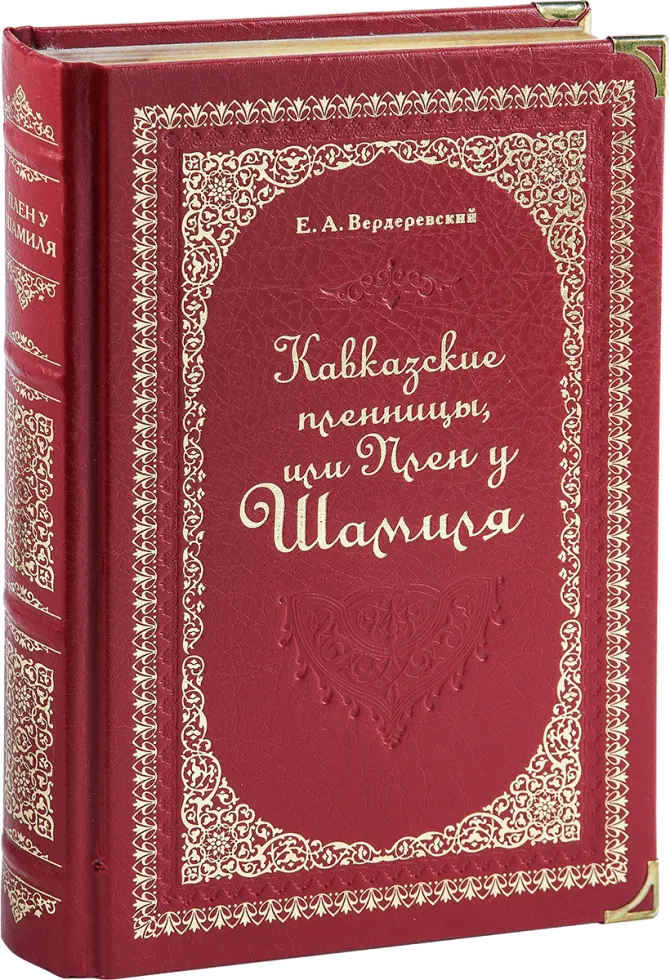 «Кавказские пленницы, или плен у Шамиля», VIP‑издание