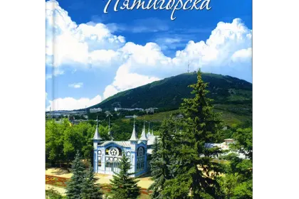 «Последний романтик Пятигорска» - миниатюра 1