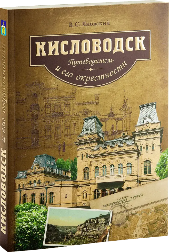 «Кисловодск и его окрестности. Путеводитель»