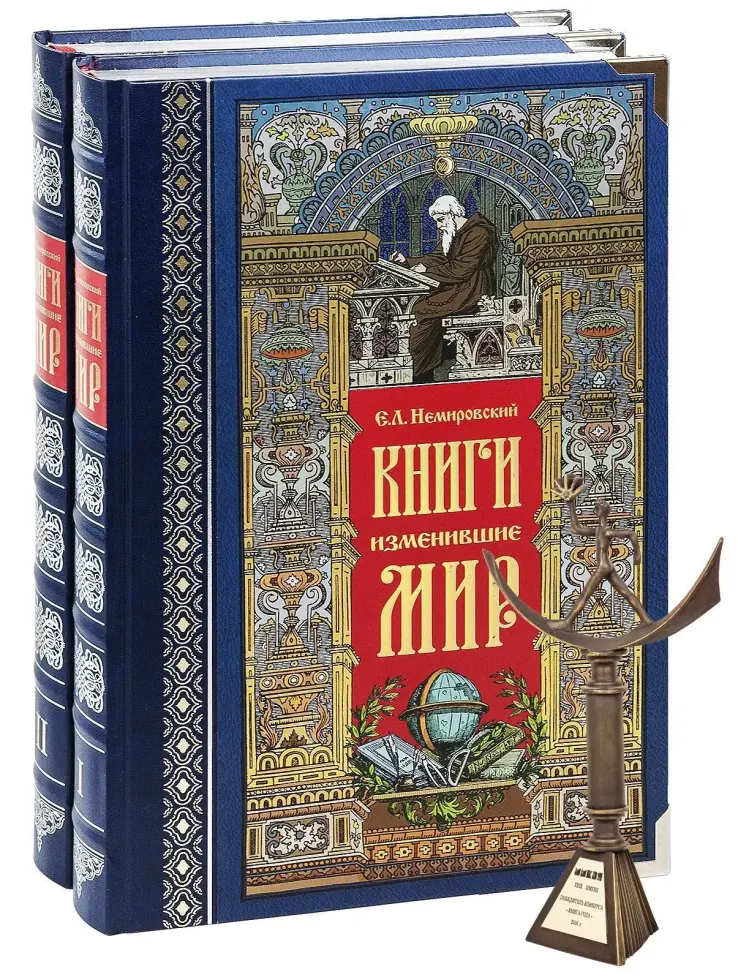 Книги, изменившие мир (2 тома) - изображение 5
