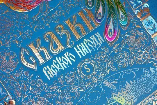 Сказки русского народа в пяти книгах. Книга пятая. - изображение 2