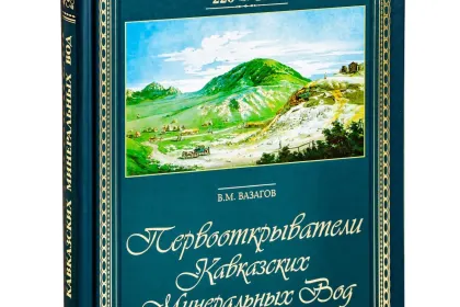 Первооткрыватели Кавказских Минеральных Вод - миниатюра 3