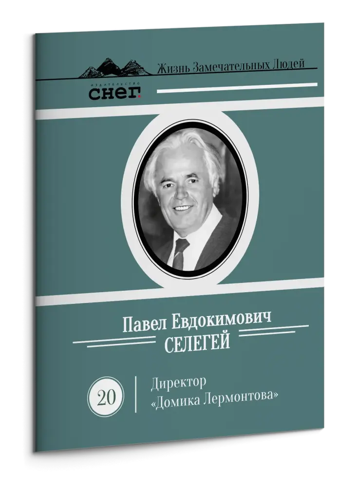Жизнь Замечательных Людей Выпуск 20. Павел Евдокимович Селегей