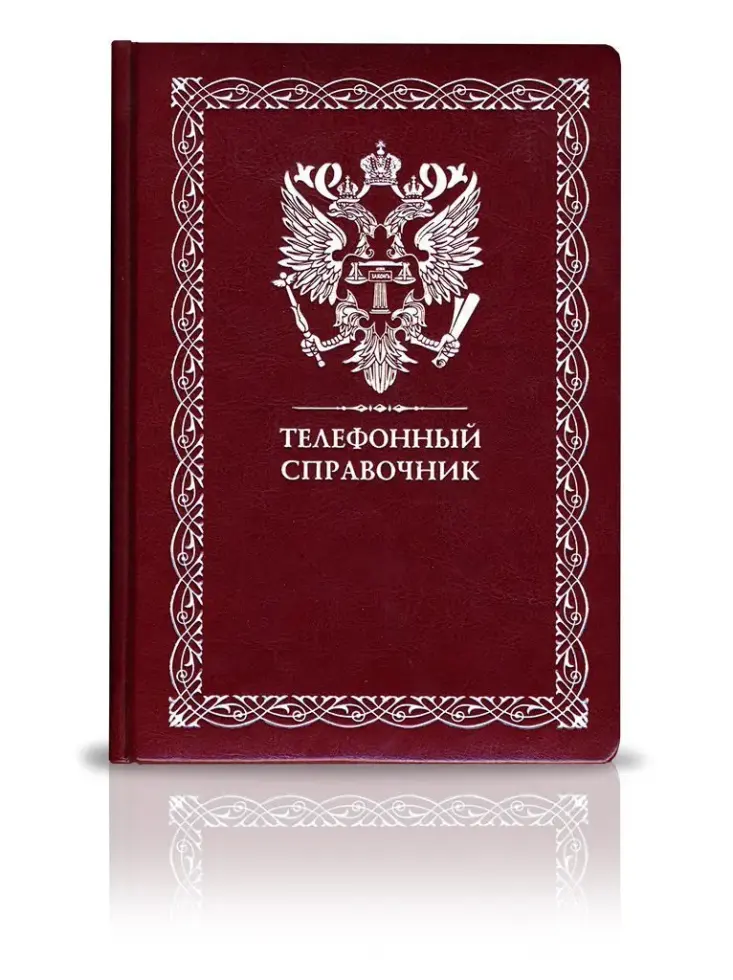 «Телефонный справочник» - изображение 2