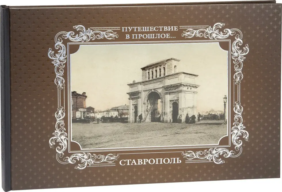 «Путешествие в прошлое. Ставрополь» - изображение 3