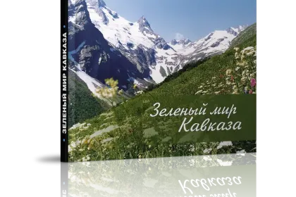 Фотоальбом «Зеленый мир Кавказа» - миниатюра 1