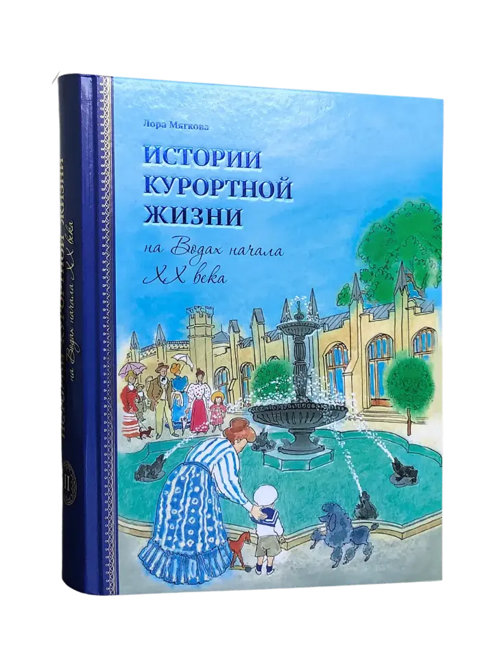 Истории курортной жизни на Водах начала XX века (Книга II) - изображение 3