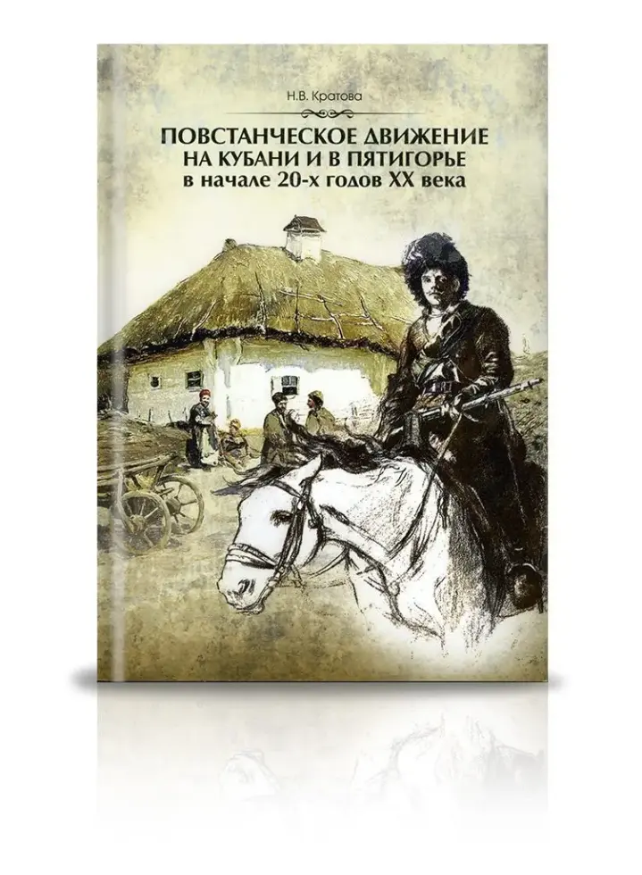 «Повстанческое движение на Кубани и в Пятигорье в начале 20-х годов XX века» - изображение 2