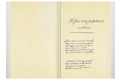 «Прикосновение к подлиннику», факсимильное издание 1840 г. - миниатюра 3