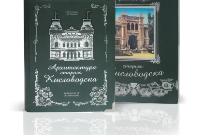 «Архитектура старого Кисловодска» - миниатюра 1