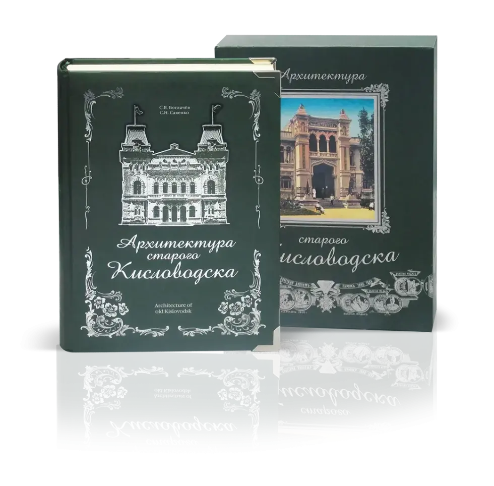 «Архитектура старого Кисловодска»