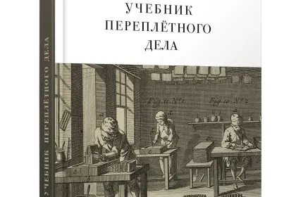 Учебник переплётного дела - миниатюра 3