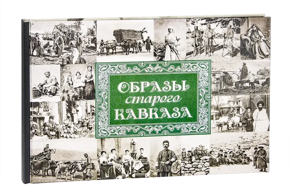 «Образы старого Кавказа»