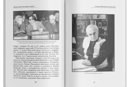Жизнь Замечательных Людей Выпуск 6. Леонид Николаевич Польский - миниатюра 4