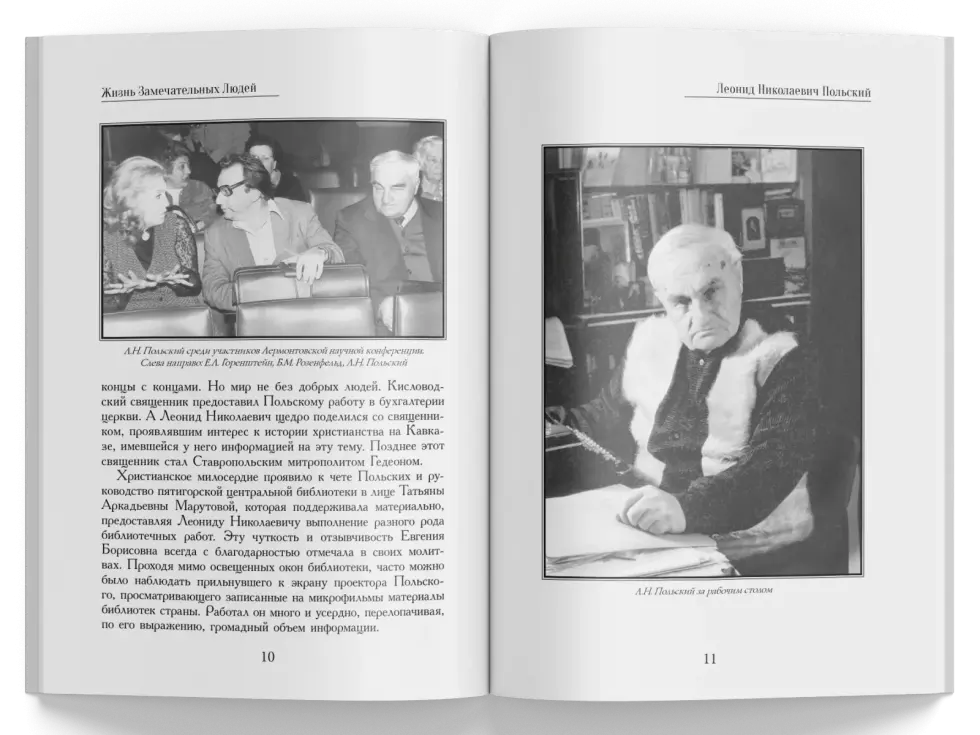 Жизнь Замечательных Людей Выпуск 6. Леонид Николаевич Польский - изображение 4