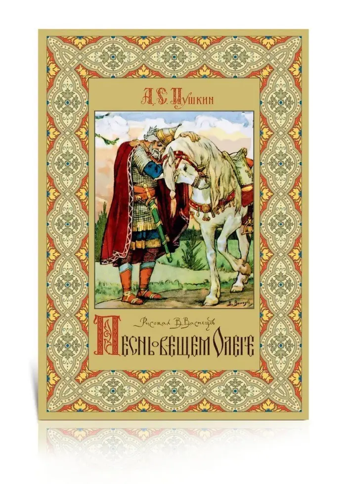 «Песнь о вещем Олеге» Рисунки В.М.Васнецова - изображение 3
