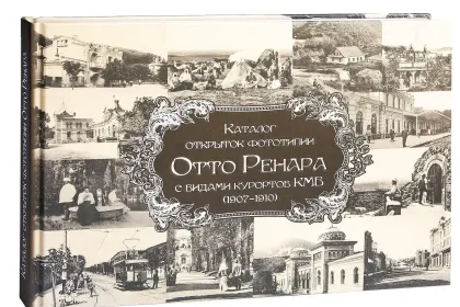 Каталог открыток с видами КМВ (1907–1910) - миниатюра 4