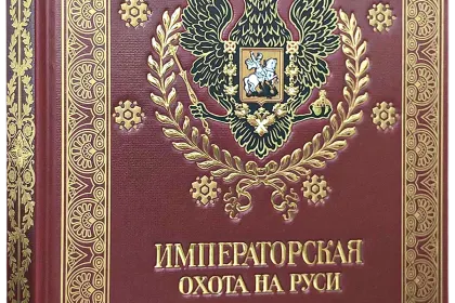 Императорская охота на Руси. Конец XVIII и XIХ век (Том IV) - миниатюра 1