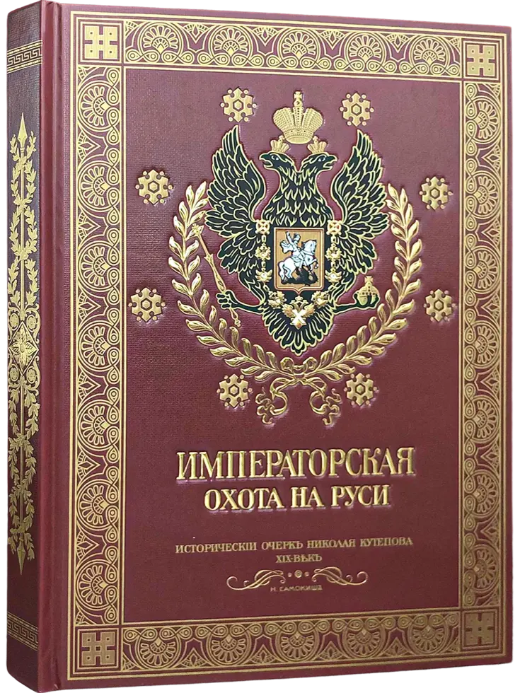Императорская охота на Руси. Конец XVIII и XIХ век (Том IV)