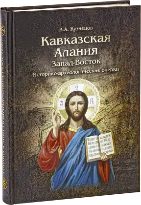 Кавказская Алания. Запад-Восток