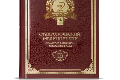 «Ставропольский Медицинский с памятью о прошлом, с верой в будущее» - миниатюра 1
