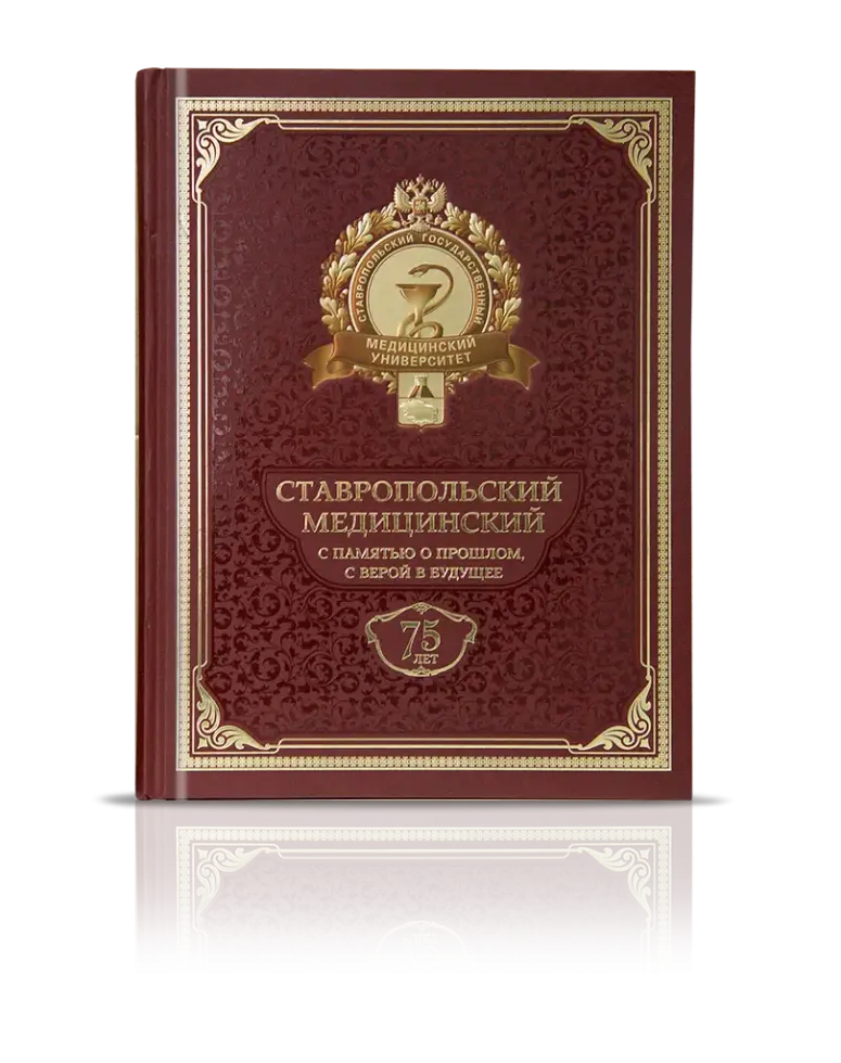 «Ставропольский Медицинский с памятью о прошлом, с верой в будущее»