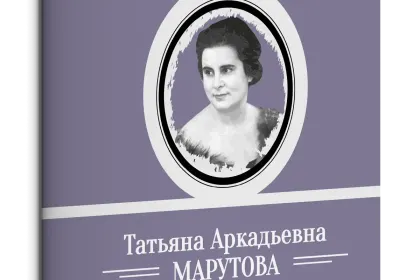 Жизнь Замечательных Людей Выпуск 8. Татьяна Аркадьевна Марутова - миниатюра 3