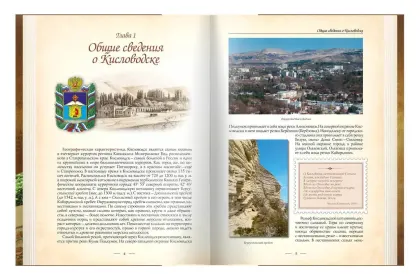 «Кисловодск и его окрестности. Путеводитель» - миниатюра 2