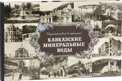 «Путешествие в прошлое. Кавказские Минеральные Воды» - миниатюра 1