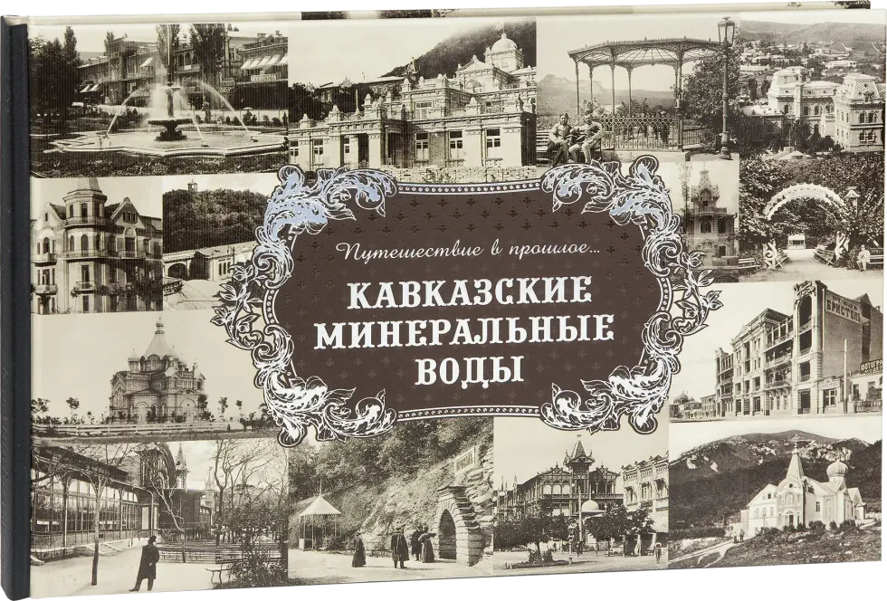 «Путешествие в прошлое. Кавказские Минеральные Воды»