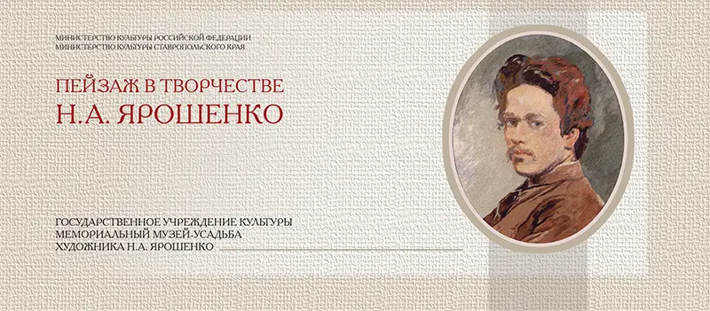 Набор открыток «Пейзаж в творчестве Н.А. Ярошенко»