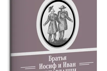 Жизнь Замечательных Людей Выпуск 1. Братья Иосиф и Иван Бернардацци - миниатюра 1